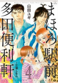 まほろ駅前多田便利軒 【全4巻セット・完結】/山田ユギ