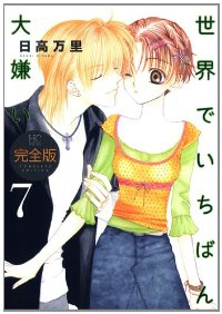 世界でいちばん大嫌い[完全版]　全巻(1-7巻セット・完結)日高万里【1週間以内発送】