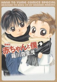 赤ちゃんと僕[愛蔵版]　全巻(1-9巻セット・完結)羅川真里茂【1週間以内発送】