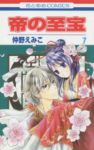 帝の至宝　全巻(1-7巻セット・完結)仲野えみこ【1週間以内発送】