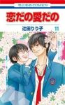 恋だの愛だの 【全11巻セット・完結】/辻田りり子