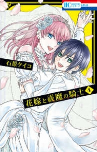 花嫁と祓魔の騎士　全巻(1-4巻セット・完結)石原ケイコ【1週間以内発送】