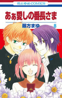 あぁ 愛しの番長さま 【全8巻セット・以下続巻】/藤方まゆ