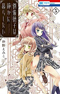 劉備徳子は静かに暮らしたい　全巻(1-5巻セット・完結)仲野えみこ【1週間以内発送】