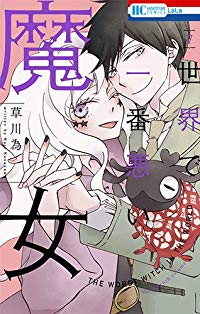 世界で一番悪い魔女　全巻(1-7巻セット・完結)草川為【1週間以内発送】