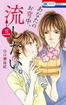 あなたのお背中、流したい。　全巻(1-3巻セット・完結)山口美由紀【1週間以内発送】