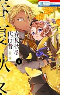 春夏秋冬代行者 春の舞【1-4巻セット】 小松田なっぱ