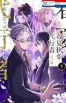 【予約商品】春夏秋冬代行者 春の舞(1-5巻セット)