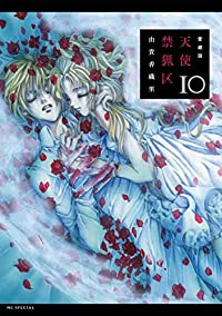 [愛蔵版]天使禁猟区　全巻(1-10巻セット・完結)由貴香織里【2週間以内発送】