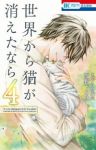 世界から猫が消えたなら　全巻(1-4巻セット・完結)雪野下ろせ【1週間以内発送】