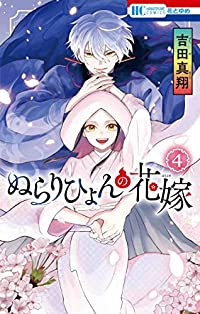 【予約商品】ぬらりひょんの花嫁(全4巻セット)