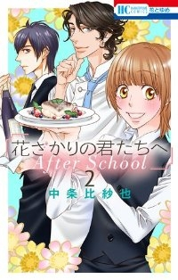 花ざかりの君たちへ After School【1-2巻セット】 中条比紗也