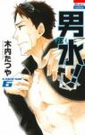 男水! (6) 木内たつや