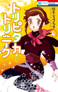 トリピタカ・トリニーク　全巻(1-4巻セット・完結)鈴木ジュリエッタ【1週間以内発送】