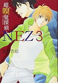 超嗅覚探偵NEZ　全巻(1-3巻セット・完結)那州雪絵【1週間以内発送】