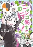 ニャンコ先生が行く!　全巻(1-5巻セット・完結)カネチクヂュンコ【1週間以内発送】