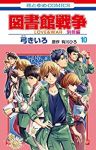 【予約商品】図書館戦争 LOVE&WAR 別冊編(全10巻セット)