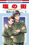 【予約商品】塩の街 〜自衛隊三部作シリーズ〜(1-5巻セット)