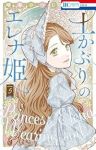 【予約商品】土かぶりのエレナ姫(1-5巻セット)