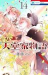 天堂家物語(1-14巻セット・以下続巻)斎藤けん【1週間以内発送】