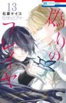 【予約商品】偽りのフレイヤ(1-13巻セット)