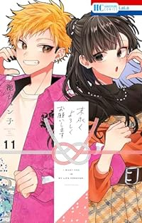 末永くよろしくお願いします(1-11巻セット・以下続巻)池ジュン子【1週間以内発送】