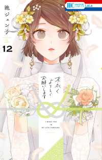 末永くよろしくお願いします(1-12巻セット・以下続巻)池ジュン子【1週間以内発送】