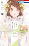 末永くよろしくお願いします(1-12巻セット・以下続巻)池ジュン子【1週間以内発送】