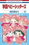 【予約商品】学園ベビーシッターズ(1-26巻セット)