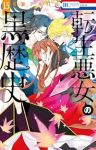 【予約商品】転生悪女の黒歴史(1-15巻セット)