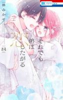【予約商品】それでも弟は恋したがる(全8巻セット)