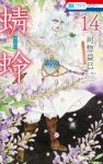 【予約商品】蜻蛉(1-14巻セット)