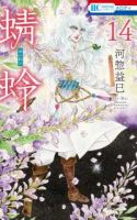 【予約商品】蜻蛉(1-14巻セット)