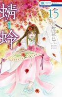 【予約商品】蜻蛉(1-15巻セット)