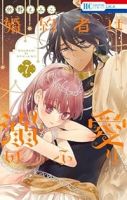 【予約商品】婚約者は溺愛のふり(1-7巻セット)