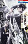 【予約商品】春夏秋冬代行者 春の舞(1-6巻セット)