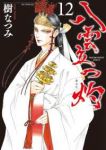 【予約商品】八雲立つ 灼(1-12巻セット)