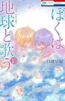 【予約商品】ぼくは地球と歌う 「ぼく地球」次世代編II(1-10巻セット)