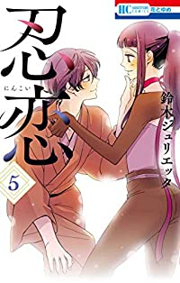 忍恋　全巻(1-5巻セット・完結)鈴木ジュリエッタ【1週間以内発送】