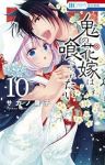 【予約商品】鬼の花嫁は喰べられたい(1-10巻セット)