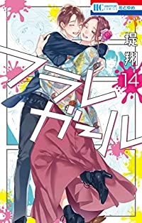 フラレガール　全巻(1-14巻セット・完結)堤翔【1週間以内発送】