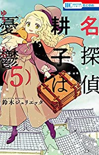 【予約商品】名探偵 耕子は憂鬱(全5巻セット)