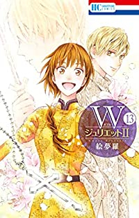 Wジュリエット2(1-13巻セット・以下続巻)絵夢羅【1週間以内発送】