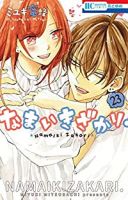 【予約商品】なまいきざかり。(全23巻セット)