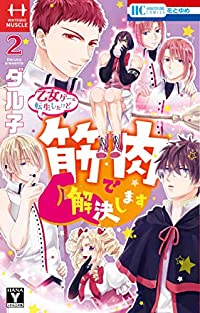 乙女ゲーに転生したけど筋肉で解決します 【全2巻セット・完結】/ダル子