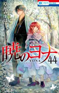 【予約商品】暁のヨナ(1-44巻セット)