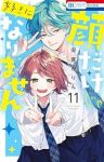 顔だけじゃ好きになりません(1-11巻セット・以下続巻)安斎かりん【1週間以内発送】