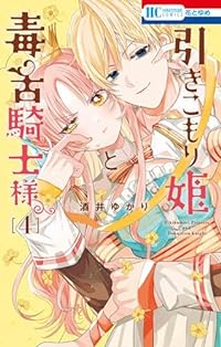 【予約商品】引きこもり姫と毒舌騎士様(1-4巻セット)