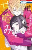 推しに甘噛み【1-6巻セット】 鈴木ジュリエッタ
