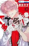 【予約商品】多聞くん今どっち!?(1-10巻セット)